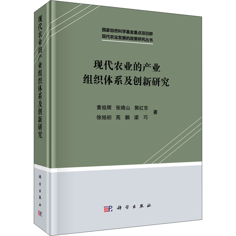 醉染图书现代农业的产业组织体系及创新研究9787030605931