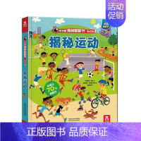 揭秘运动 [正版]揭秘宇宙揭秘翻翻书低幼版第四辑儿童认知小百科全书3d机关立体书科普类书籍小学生课外阅读幼儿园老师早教启