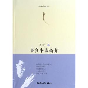 正版新书]善良丰富高贵(周国平经典散文)周国平9787533935016