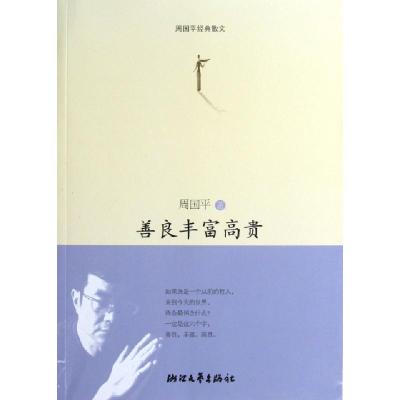正版新书]善良丰富高贵(周国平经典散文)周国平9787533935016