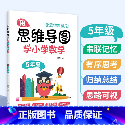 [正版]用思维导图学小学数学 五年级/5年级 全一册第一二学期 通用版本 数学学习方法串联记忆有序思考归思路可视纳总结