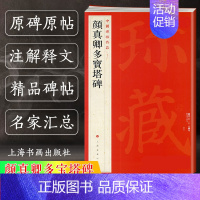 [正版]颜真卿多宝塔碑 中国碑帖名品58 五十八译文注释繁体旁注 颜体楷书毛笔字帖书法临摹临帖练习古帖宋拓本 历代集评上