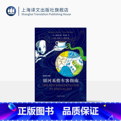 常规版/银河系搭车客指南 [正版]常规版 银河系搭车客指南(插图珍藏版) 布面内封 [英]道格拉斯·亚当斯 著 克里斯·