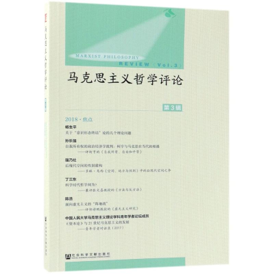 [M]马克思主义哲学评论-9787520129046