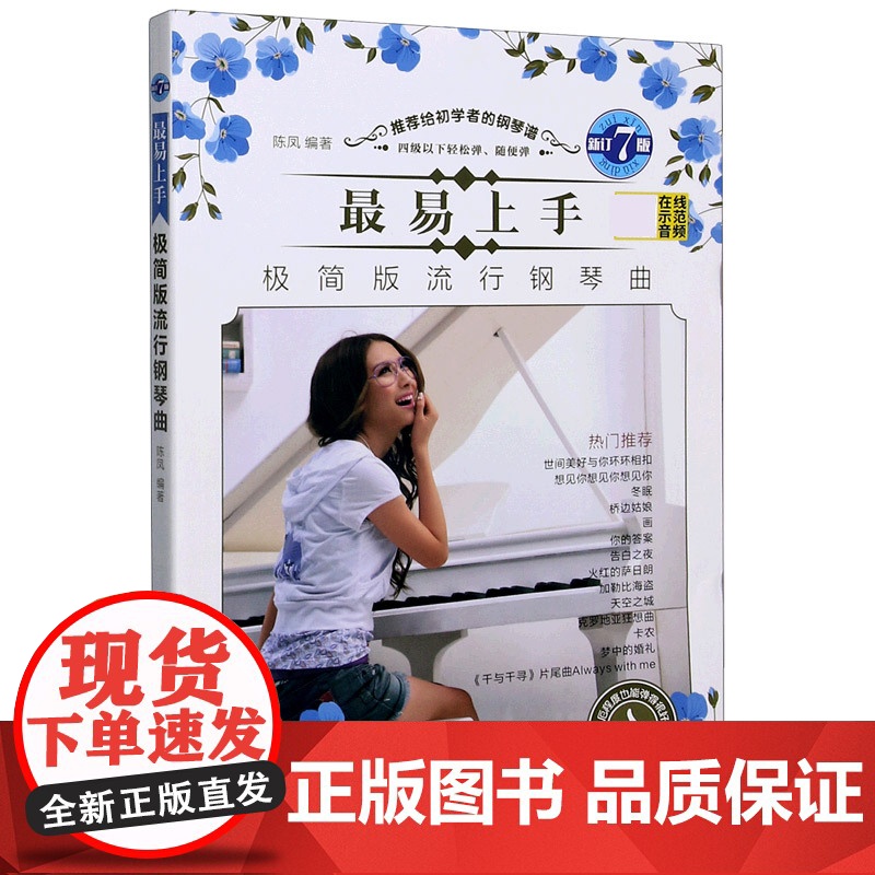2023版钢琴谱流行歌曲正版 易上手极简版流行钢琴曲初学者流行音乐简易版五线简谱流行曲带指法初学入门钢琴谱子大全流行曲集