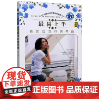 2023版钢琴谱流行歌曲正版 易上手极简版流行钢琴曲初学者流行音乐简易版五线简谱流行曲带指法初学入门钢琴谱子大全流行曲集