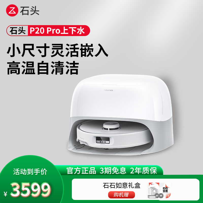 石头P20 Pro上下水自清洁扫地机器人全自动扫拖地清洗一体