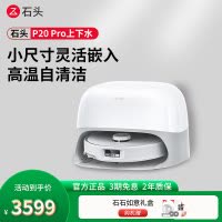 石头P20 Pro上下水自清洁扫地机器人全自动扫拖地清洗一体