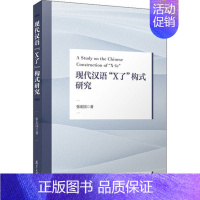 [正版] 现代汉语“X了”构式研究 张宏国著 语法化理论 话语标记理论 历史演变过程深入分析 语言文学 复旦大学 978