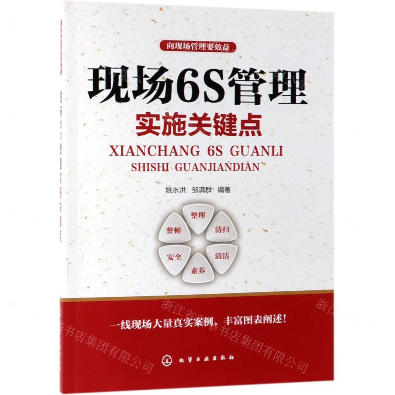[M]现场6S管理实施关键点/向现场管理要效益-9787122336552