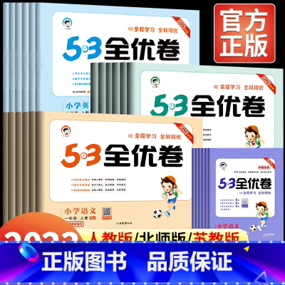 [人教版]数学 四年级上 [正版]2023新53全优卷小学一二年级三四五六年级上册下册试卷测试卷全套人教版北师 大 版苏