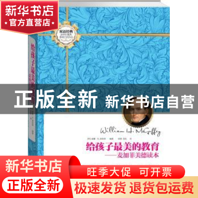 正版 给孩子最美的教育:麦加菲美德读本 [美]威廉·H.麦加菲[Willi