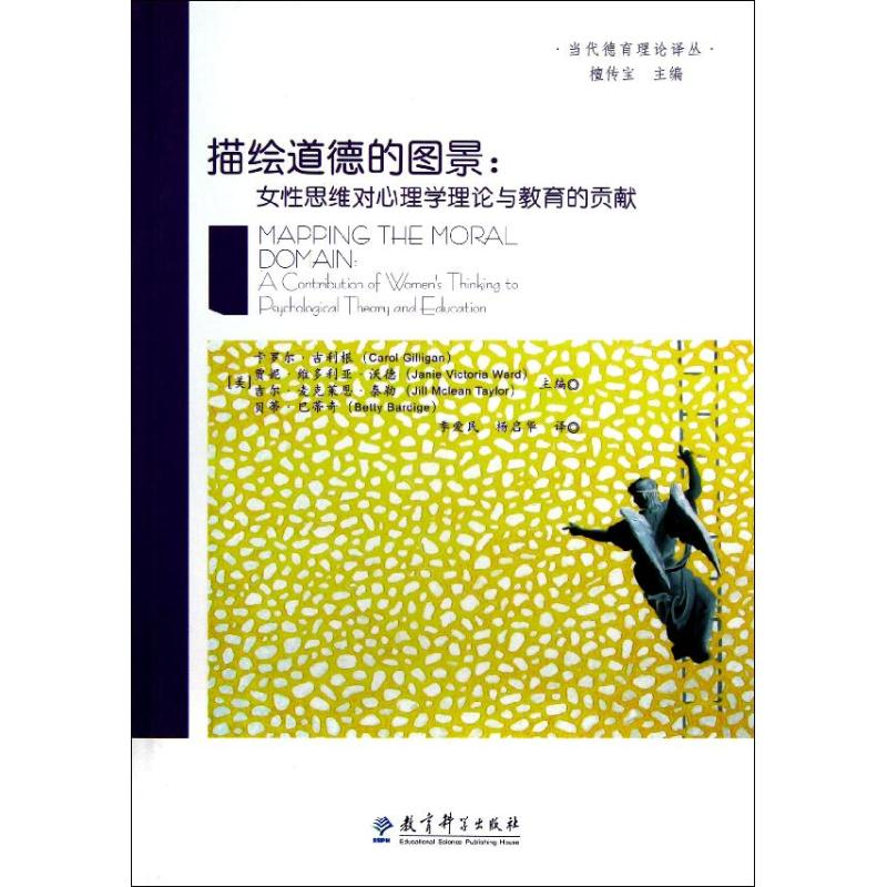 [M]描绘道德的图景--女性思维对心理学理论与教育的贡献/当代德育理论译丛-9787504167828