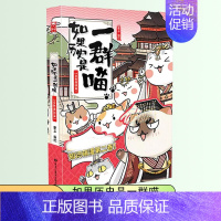 如果历史是一群喵 2 ❤️春秋战国篇 [正版]如果历史是一群喵全套13册肥志著儿童文学历史趣味漫画书小学生三四五六年级阅