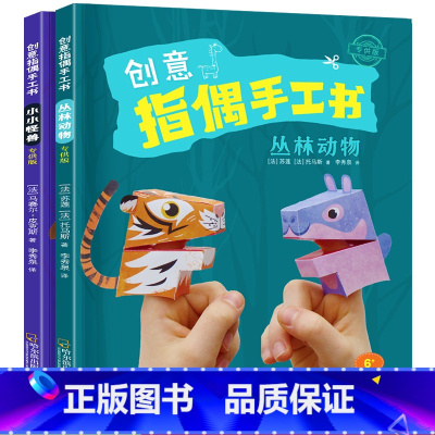 [正版]全套2本创意指偶手工书丛林动物小小怪兽0-6岁儿童益智童书籍动手动脑益智游戏早教启蒙读物亲子游戏角色互动手工游戏