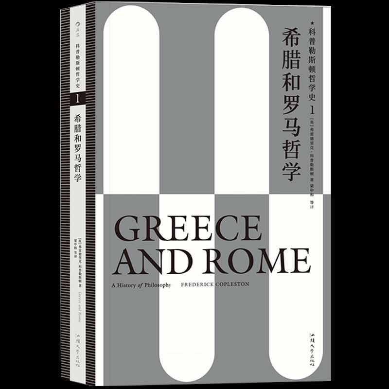 正版新书]科普勒斯顿哲学史:1.希腊和罗马哲学弗雷德里克·科普