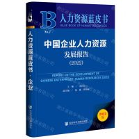 [N]中国企业人力资源发展报告(2022)/人力资源蓝皮书-9787522809168