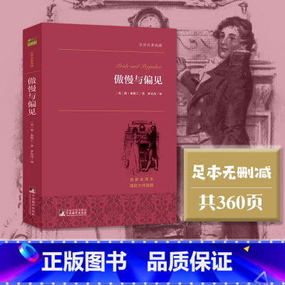 傲慢与偏见 [正版]书籍 傲慢与偏见全译本无删减世界名著典藏经典名著外国长篇小说文学书排行榜书籍中小学课外阅读