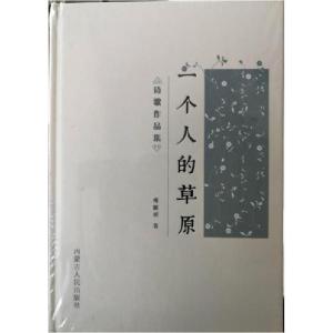 正版新书]一个人的草原傅丽祯9787204152582