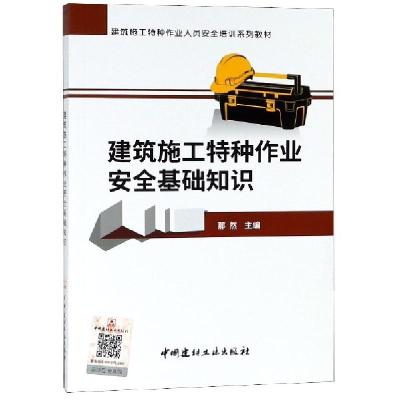 正版新书]建筑施工特种作业安全基础知识(建筑施工特种作业人员