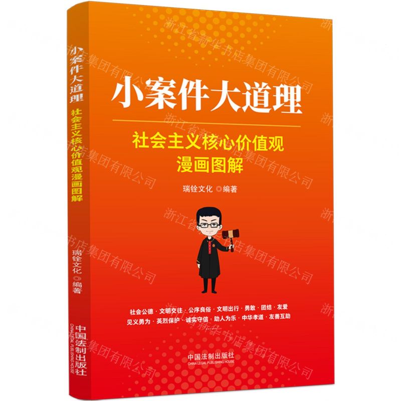 [N]小案件大道理(社会主义核心价值观漫画图解)-9787521635966