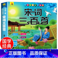 国学系列宋词三百首 [正版]宋词三百首扫码听读幼儿早教宋词三百首完整版启蒙早教书注音版彩图一年级宋诗300首小学生必背古