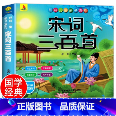 国学系列宋词三百首 [正版]宋词三百首扫码听读幼儿早教宋词三百首完整版启蒙早教书注音版彩图一年级宋诗300首小学生必背古