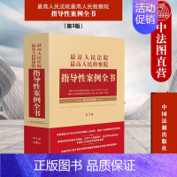 [正版] 人民法院人民检察院 指导性案例全书 第3版第三版精装珍藏版 法制 裁判规则类案同判 劳动者合法权益 个人信息保