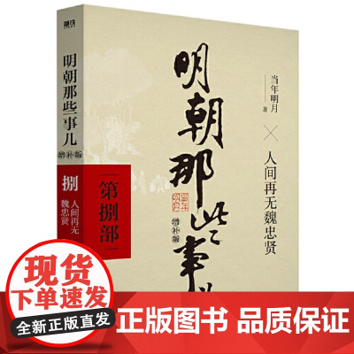 明朝那些事儿当年明月著 全9册增补版 万历十五年二十四史明史中国明清历史 正版书籍 明朝那些事儿 第八部