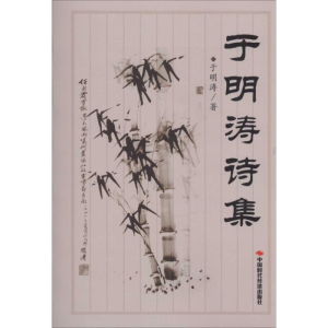 [M]于明涛诗集-9787511912602