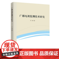 正版广播电视监测技术研究王旭9787504770202中国财富出版社