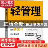 正版 轻管理(和90后员工做朋友) 李亚伟 电子工业出版社 97871213