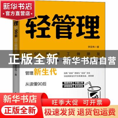 正版 轻管理(和90后员工做朋友) 李亚伟 电子工业出版社 97871213
