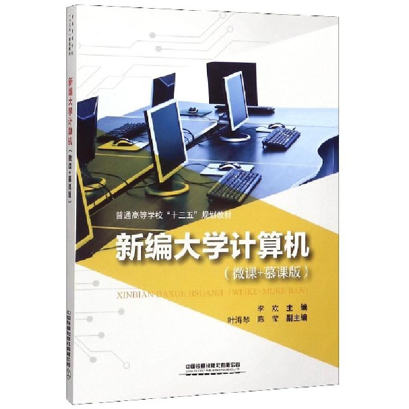 正版新书]新编大学计算机(微课+慕课版普通高等学校十三五规划教