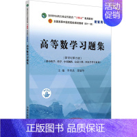 [正版]高等数学习题集(新世纪第5版) 李秀昌,邵建华 编 医学综合类基础知识图书 医学类专业书籍 中国中医药出版