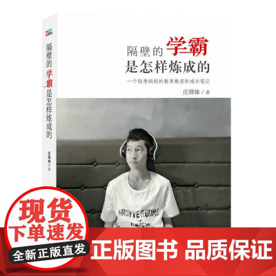 隔壁的学霸是怎样炼成的 庄锋妹 中国青年出版社 正版书籍