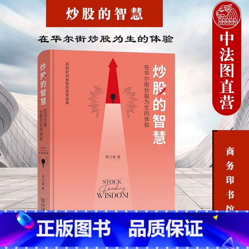 [正版] 2021新 炒股的智慧 在华尔街炒股为生的体验 商务印书馆 炒股理财投资金融经济学书籍 炒股技巧 人性角度分