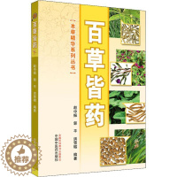 [醉染正版]百草皆药 赵中振,郭平,洪雪榕 著 家庭保健 生活 中国中医药出版社 图书