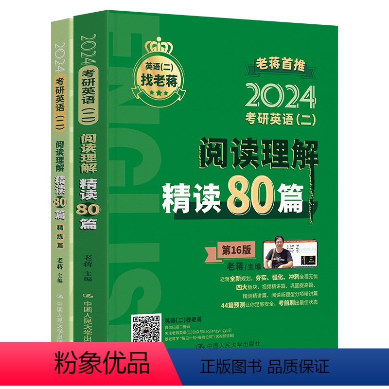 考研 [正版]中国人民大学出版社2024年考研英语(二)阅读理解精读80篇老蒋/中国中国人民大学出版社