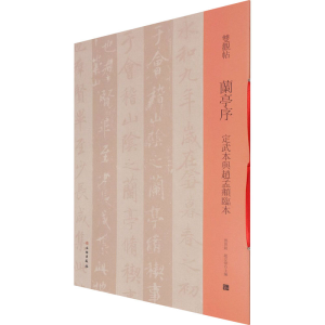 [M]兰亭序 定武本与赵孟頫临本-9787501068579