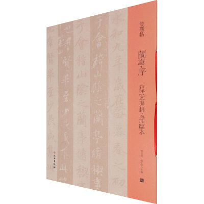 [M]兰亭序 定武本与赵孟頫临本-9787501068579