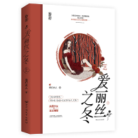 正版新书]爱丽丝之冬 上草灯大人 著9787550044906