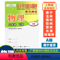 物理A版(人教版) 八年级下 [正版]2023春初中自主学习能力测评单元测试八年级下册物理A版人教版新版 广西初中8年级
