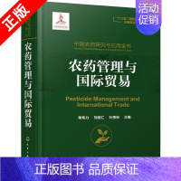 [正版]书中国农药研究与应用全书.农药管理与国际贸易化学工业出版社书籍9787122339676