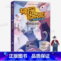 千面怪盗篇 6.博物馆迷影 [正版] 神探迈克狐系列全套6册侦探大赛篇 漫画书雨林神庙麦克狐 多多罗工作室原创侦探科学推