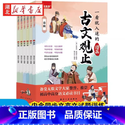 [全6册]一看就入迷的漫画古文观止 [正版] 5-15岁 漫画版 妙用俗语 全套5册 音频伴读 跟着古人学为人处