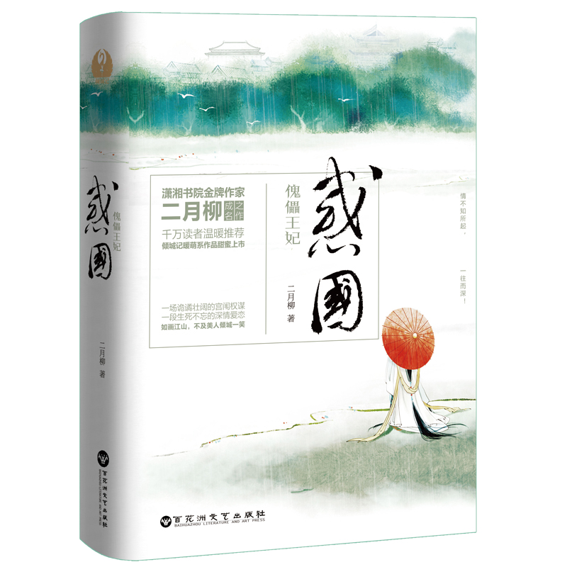 音像惑国(傀儡王妃上下)二月柳