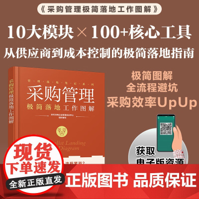 采购管理极简落地工作图解 时代华商企业管理培训中心 著 管理