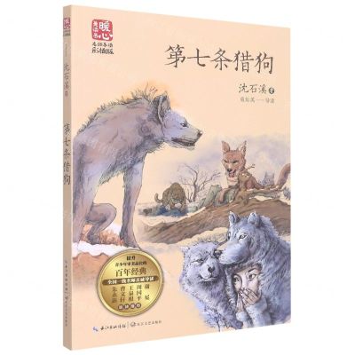 [N]第七条猎狗(名师导读彩插版)/暖心美读书-9787570226924