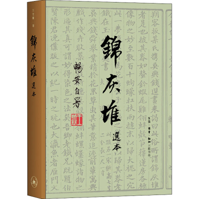 醉染图书锦灰堆选本9787108067302